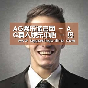 AG娱乐城经销商感言二