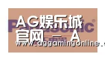 AG娱乐城合作伙伴四