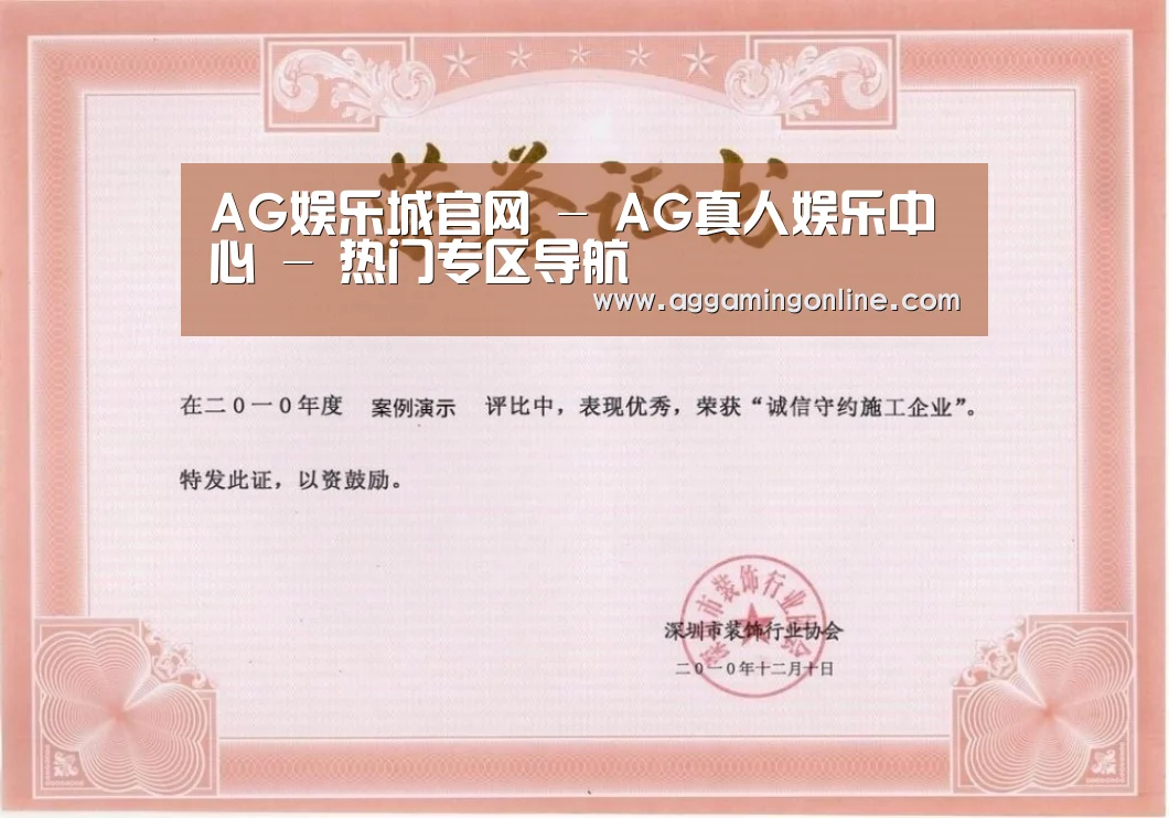 AG娱乐城荣誉证书一(图1)