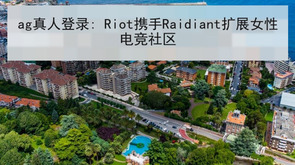 ag真人登录: Riot携手Raidiant扩展女性电竞社区