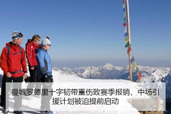 曼城罗德里十字韧带重伤致赛季报销，中场引援计划被迫提前启动