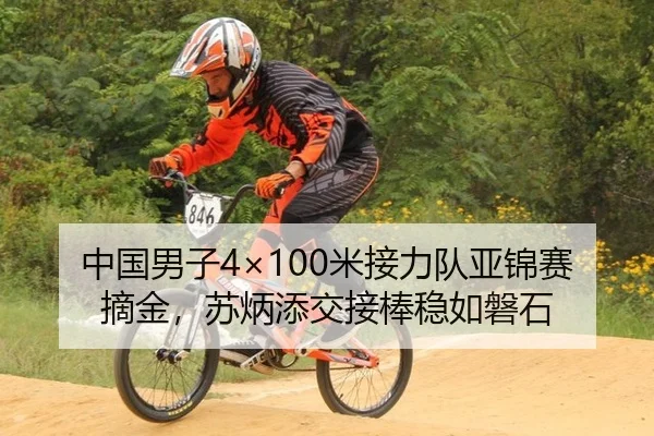 中国男子4×100米接力队亚锦赛摘金，苏炳添交接棒稳如磐石