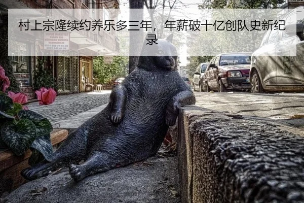 村上宗隆续约养乐多三年，年薪破十亿创队史新纪录