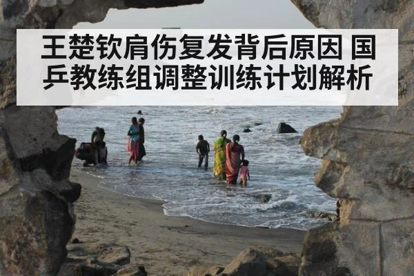 王楚钦肩伤复发背后原因 国乒教练组调整训练计划解析