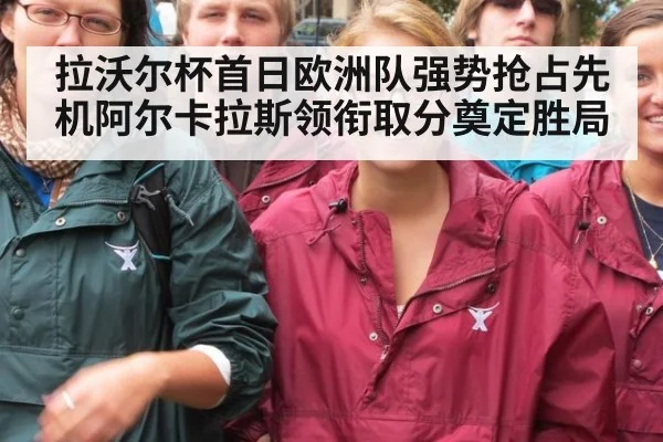 拉沃尔杯首日欧洲队强势抢占先机阿尔卡拉斯领衔取分奠定胜局
