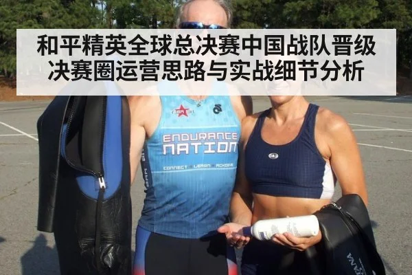 和平精英全球总决赛中国战队晋级决赛圈运营思路与实战细节分析